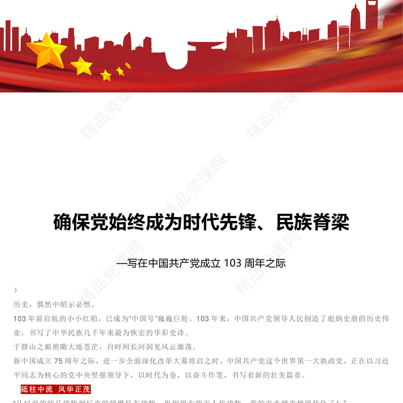 我们党要始终成为时代先锋民族脊梁党课讲稿