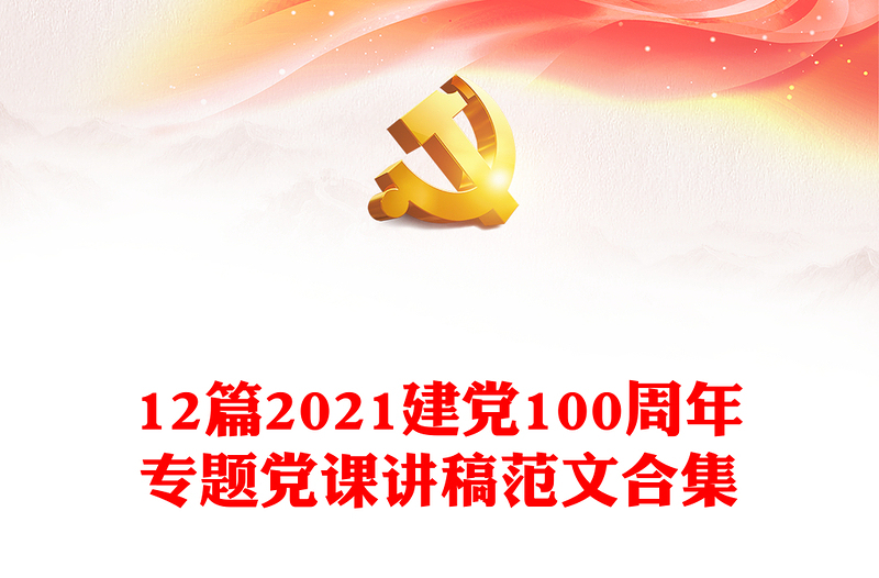 12篇2021建党100周年专题党课讲稿范文合集