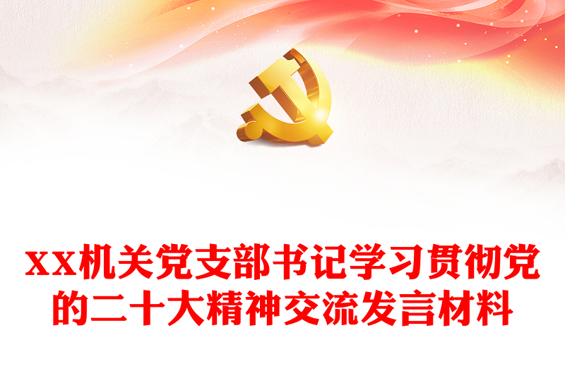 XX机关党支部书记学习贯彻党的二十大精神交流发言材料