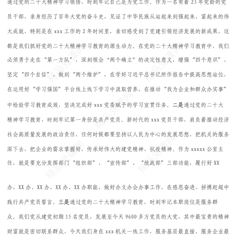 XX机关党支部书记学习贯彻党的二十大精神交流发言材料