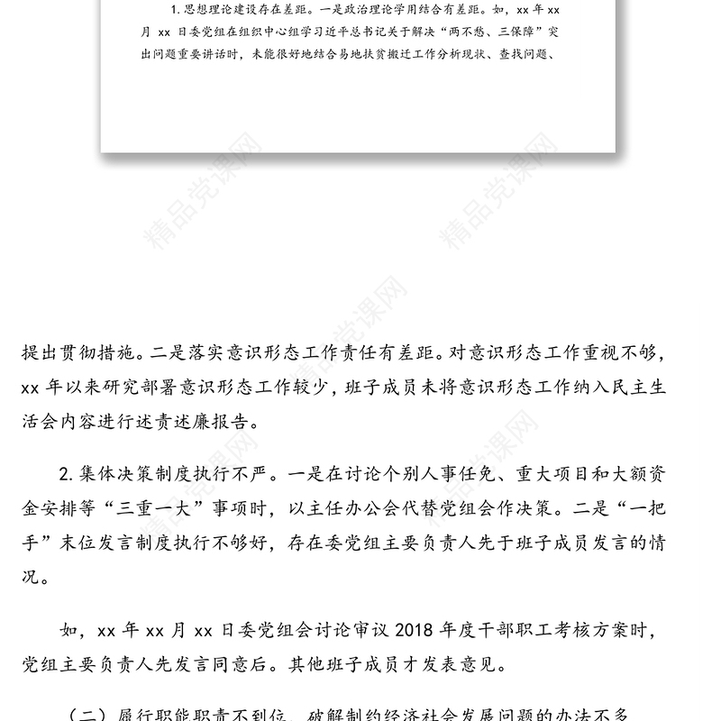 县委巡察组关于“xx”问题巡察x党组的巡察报告