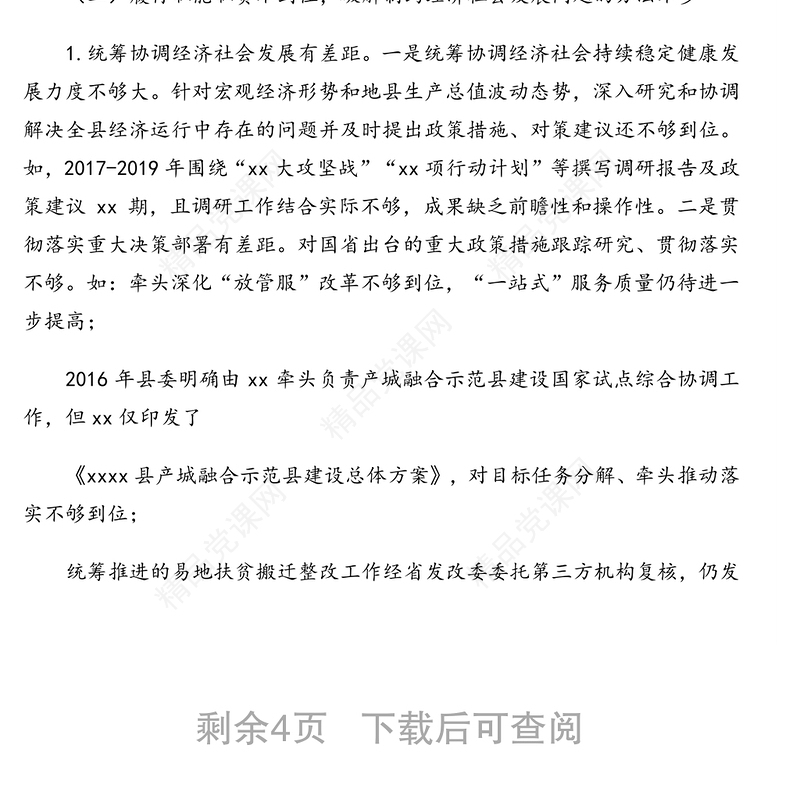 县委巡察组关于“xx”问题巡察x党组的巡察报告