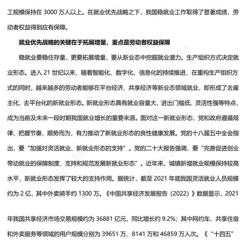 就业优先战略下的新就业形态劳动者权益保障党课讲稿