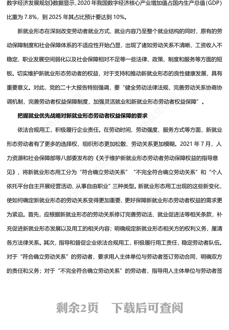 就业优先战略下的新就业形态劳动者权益保障党课讲稿