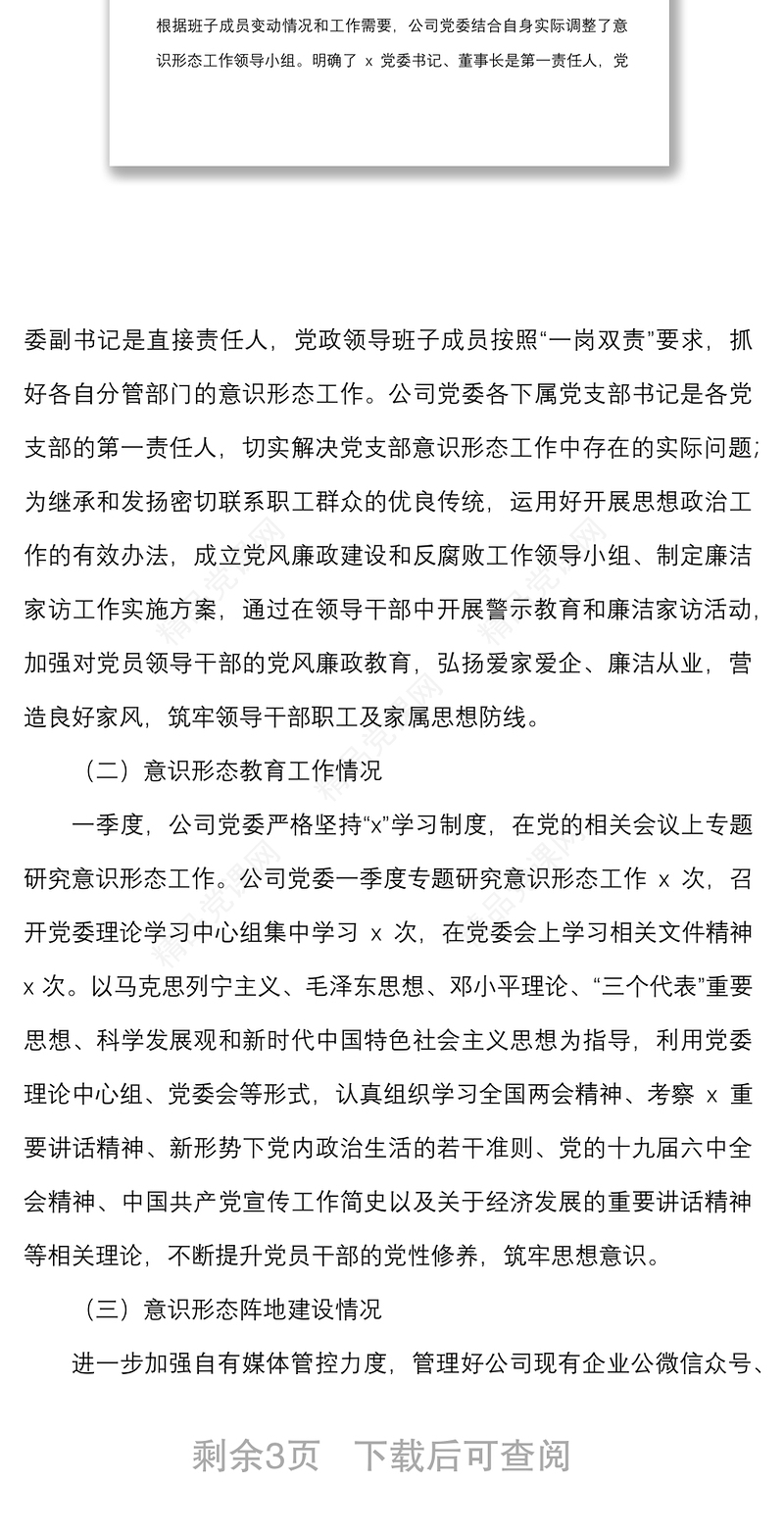 年第一季度意识形态分析研判报告范文国企集团公司工作汇报总结