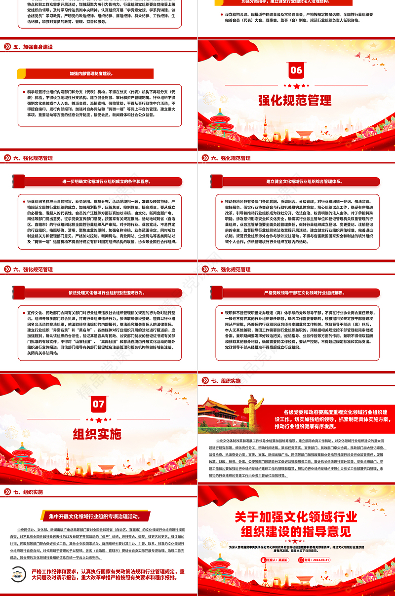 红色精美风关于加强文化领域行业组织建设的指导意见PPT课件