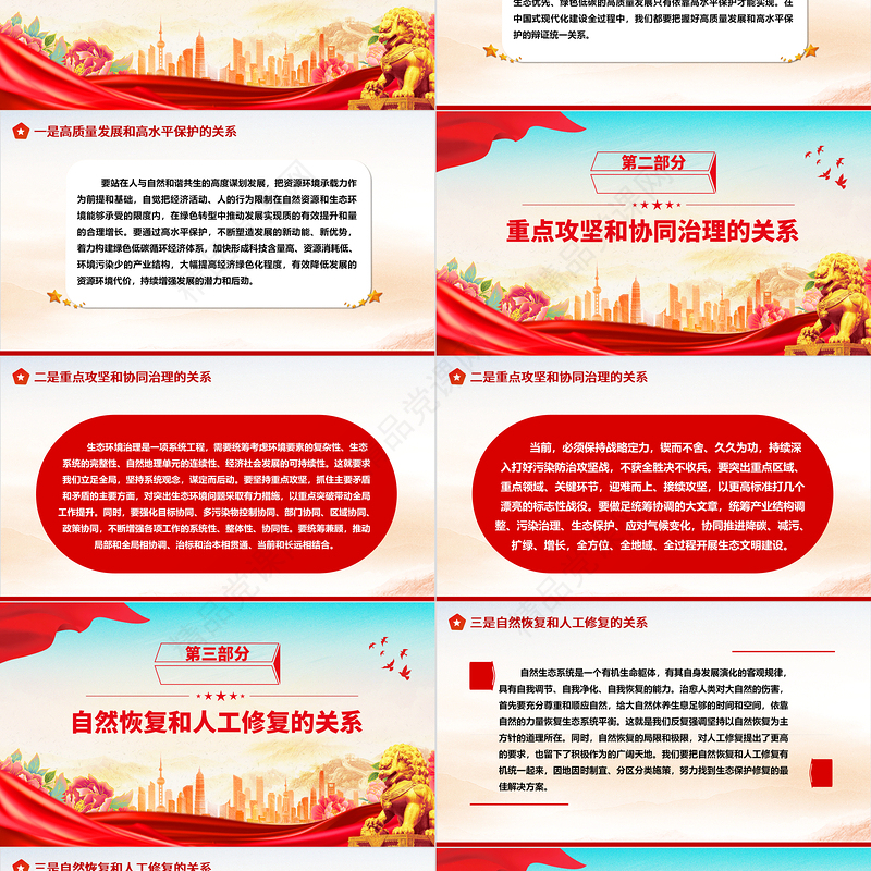 2023推进生态文明建设需要处理好几个重大关系ppt大气精美深化对生态文明建设的规律性认识基层党组织党支部专题微微党课课件教育课件