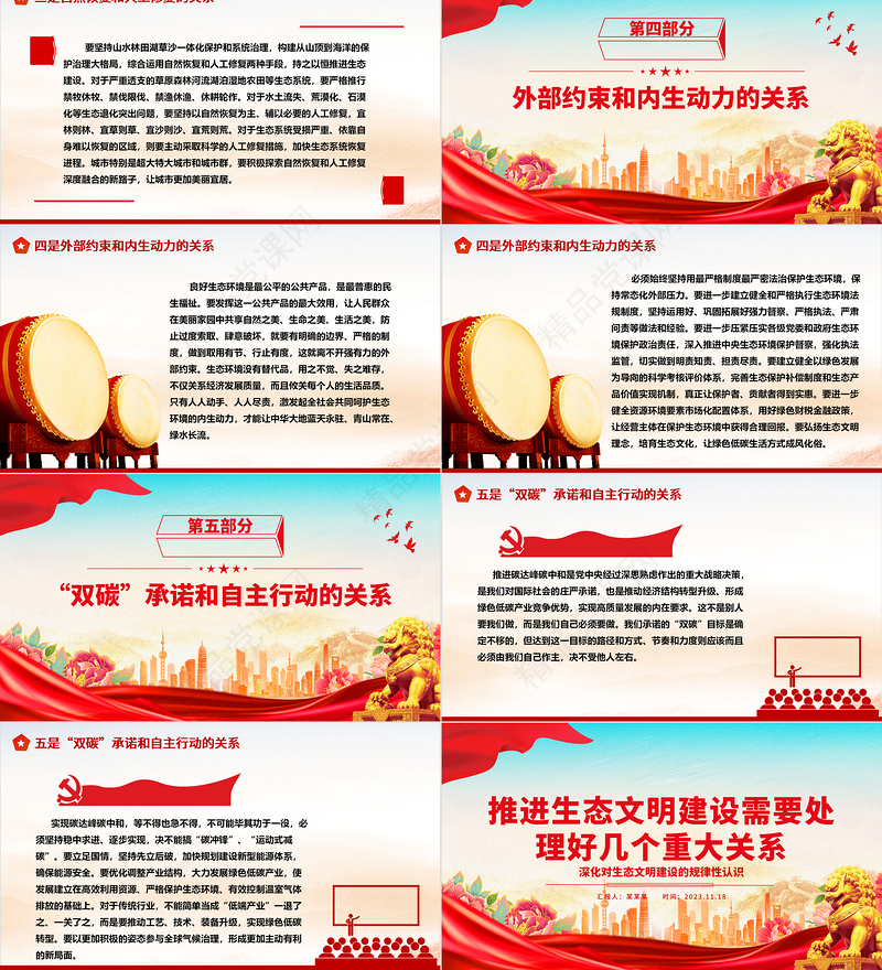 2023推进生态文明建设需要处理好几个重大关系ppt大气精美深化对生态文明建设的规律性认识基层党组织党支部专题微微党课课件教育课件