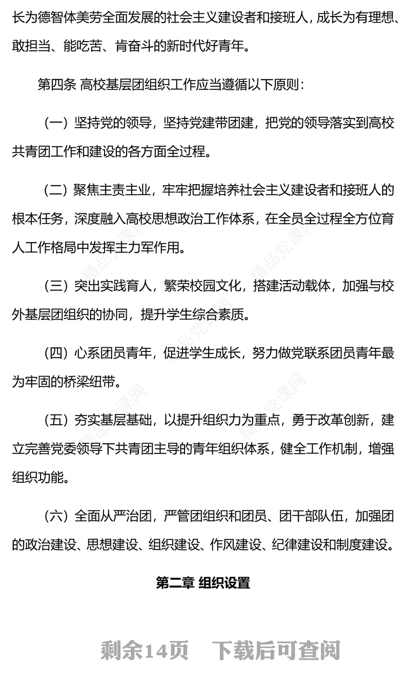 加强改进高校团的基层建设PPT红色质感共青团高等学校基层组织工作条例内容课件下载(讲稿)