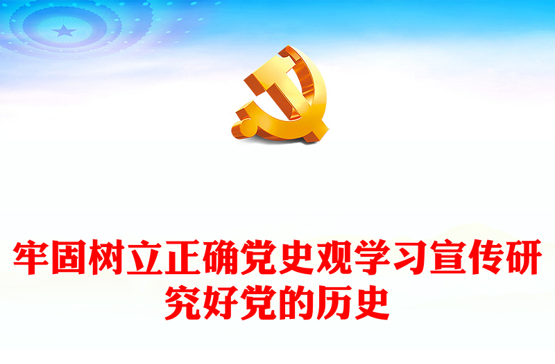 牢固树立正确党史观学习宣传研究好党的历史研讨发言