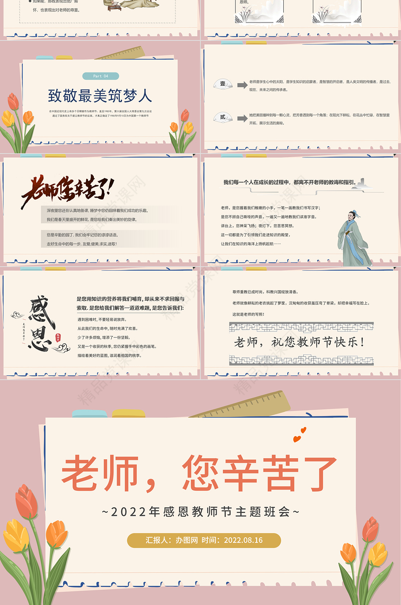 老师，您辛苦啦PPT水墨中国风感恩教师节主题班会课件模板