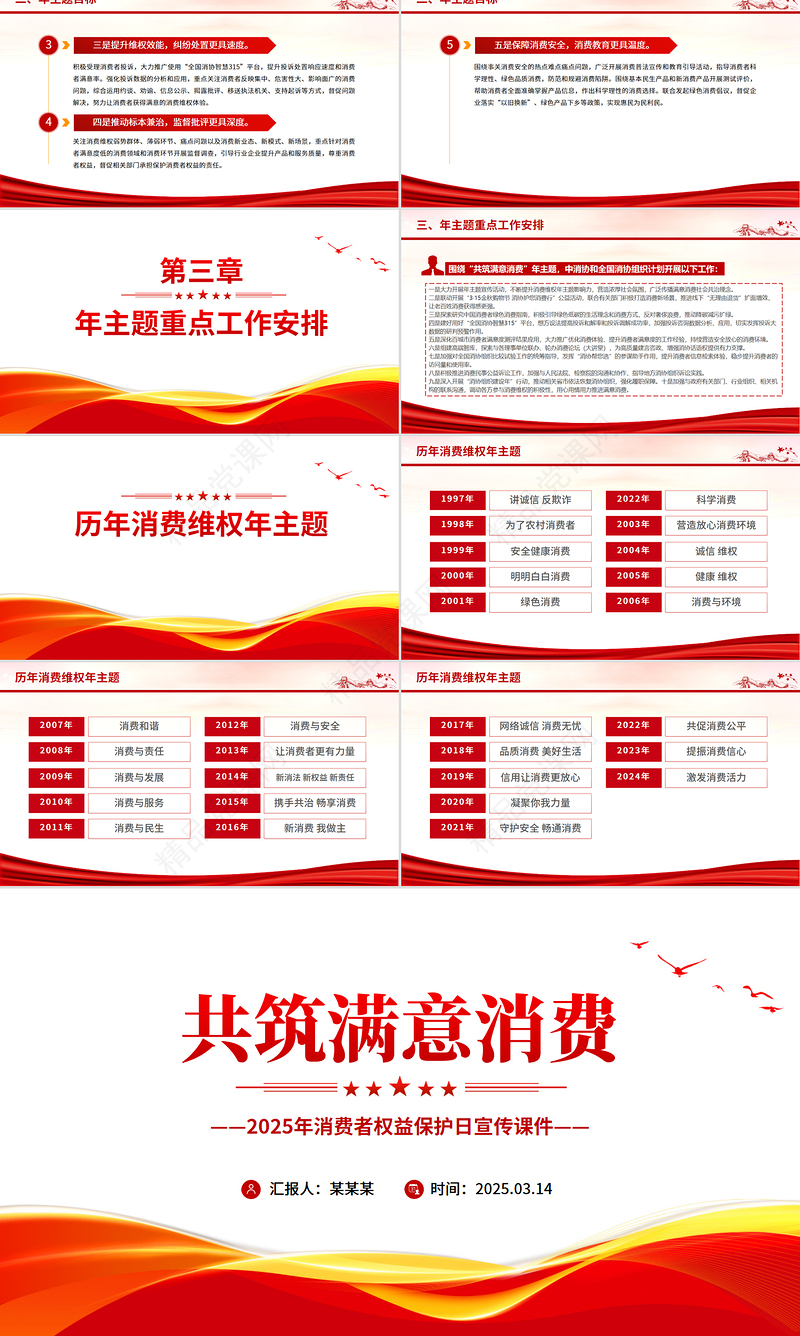 精品315消费者权益保护日PPT共筑满意消费课件下载