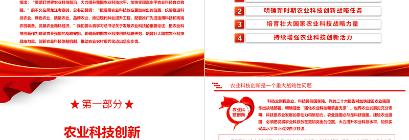 2024发展农业科技PPT红色简洁把发展农业科技放在更加突出的位置农业现代化三农党课下载