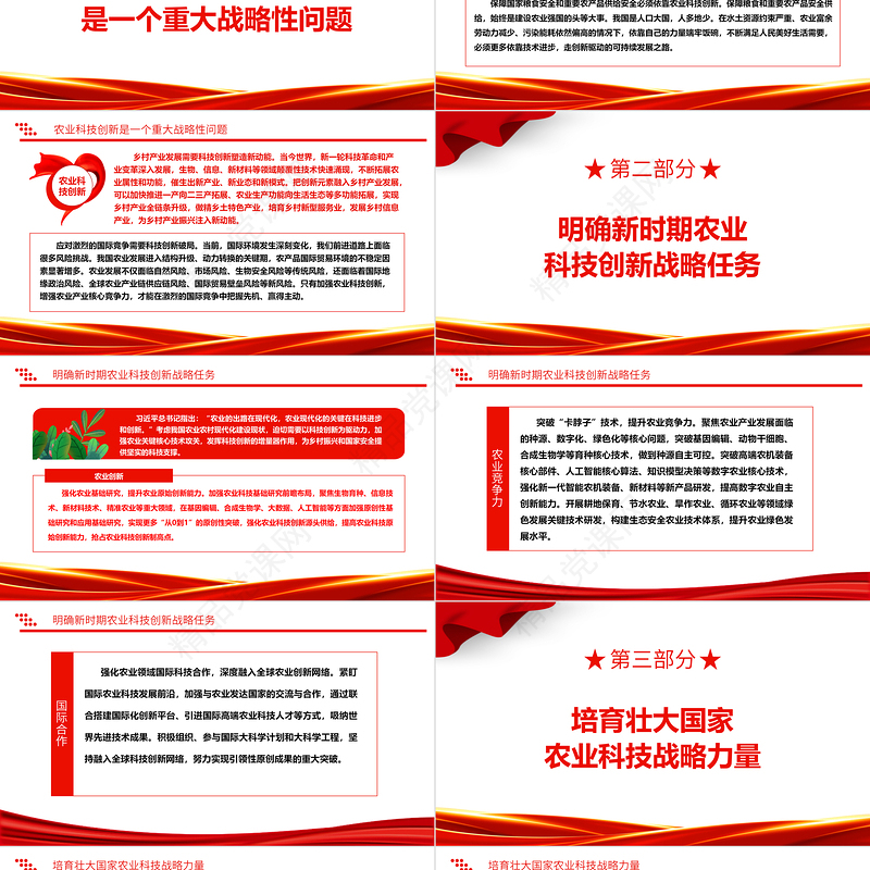 2024发展农业科技PPT红色简洁把发展农业科技放在更加突出的位置农业现代化三农党课下载
