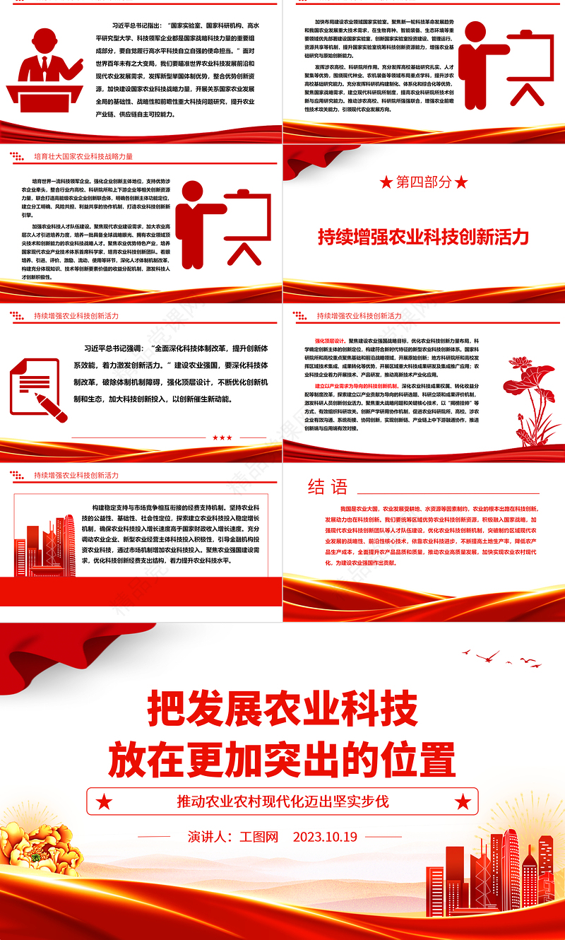 2024发展农业科技PPT红色简洁把发展农业科技放在更加突出的位置农业现代化三农党课下载
