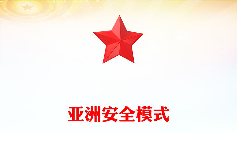 简洁风亚洲安全模式PPT中央周边工作会议课件(讲稿)