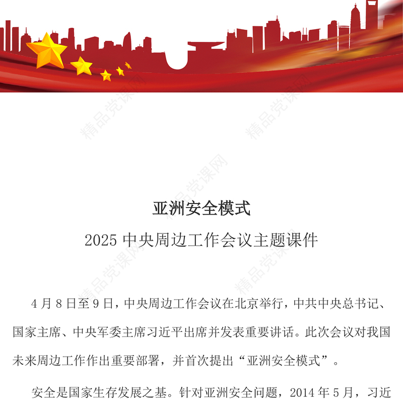 简洁风亚洲安全模式PPT中央周边工作会议课件(讲稿)