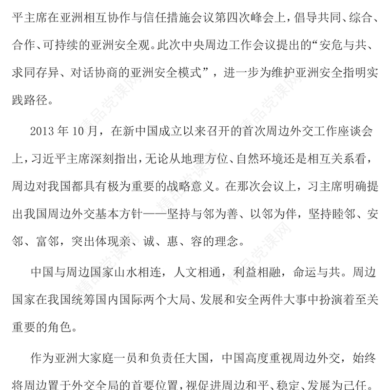 简洁风亚洲安全模式PPT中央周边工作会议课件(讲稿)