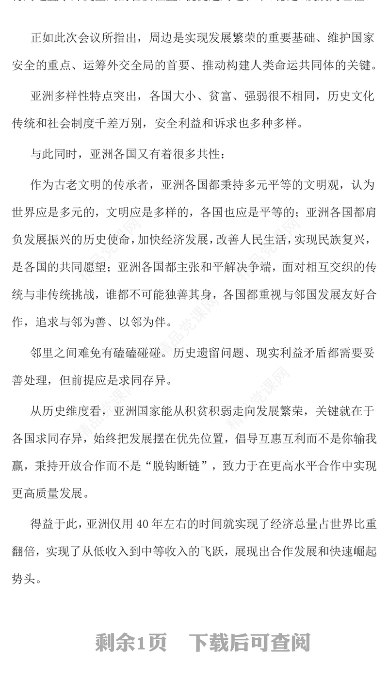 简洁风亚洲安全模式PPT中央周边工作会议课件(讲稿)