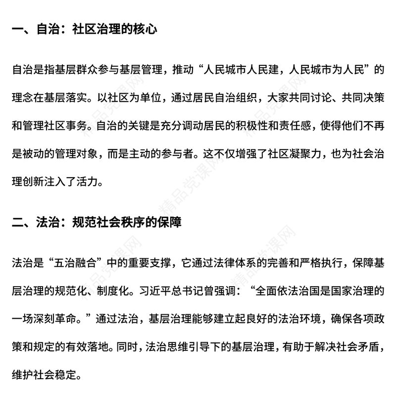 五治融合基层治理的新模式PPT模板下载(讲稿)