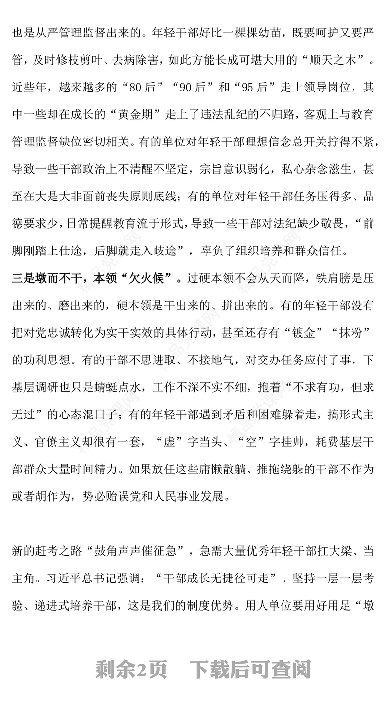 推进年轻干部“墩苗式”培养PPT红色党政风建立年轻干部培养锻炼机制党支部辅导课件(讲稿)