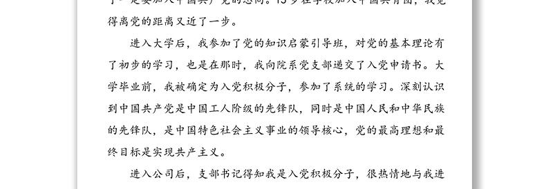 发言材料：在接收发展对象为预备党员支部大会上的发言