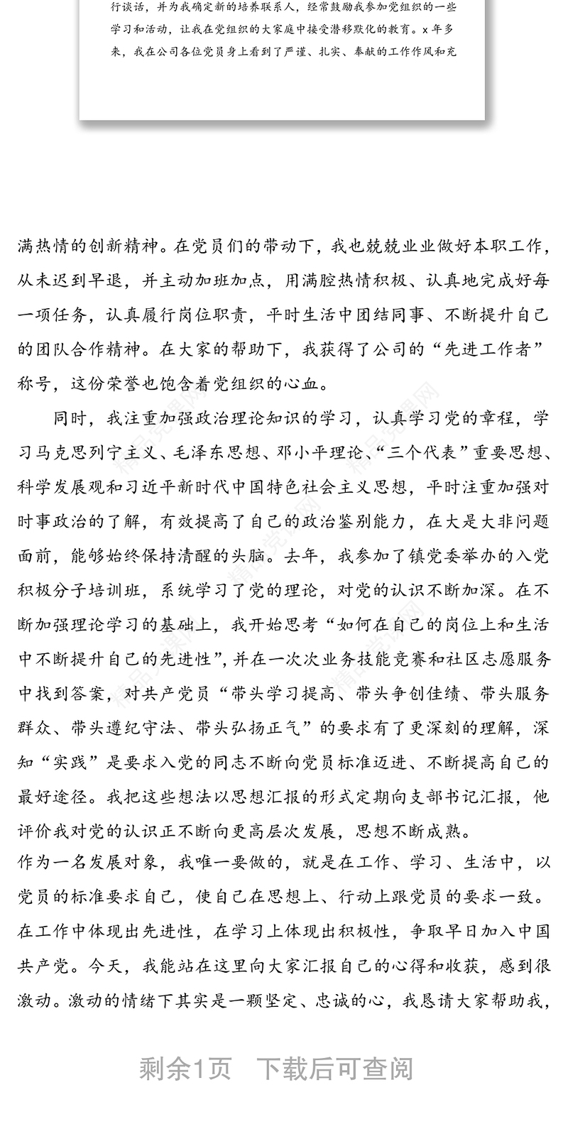 发言材料：在接收发展对象为预备党员支部大会上的发言