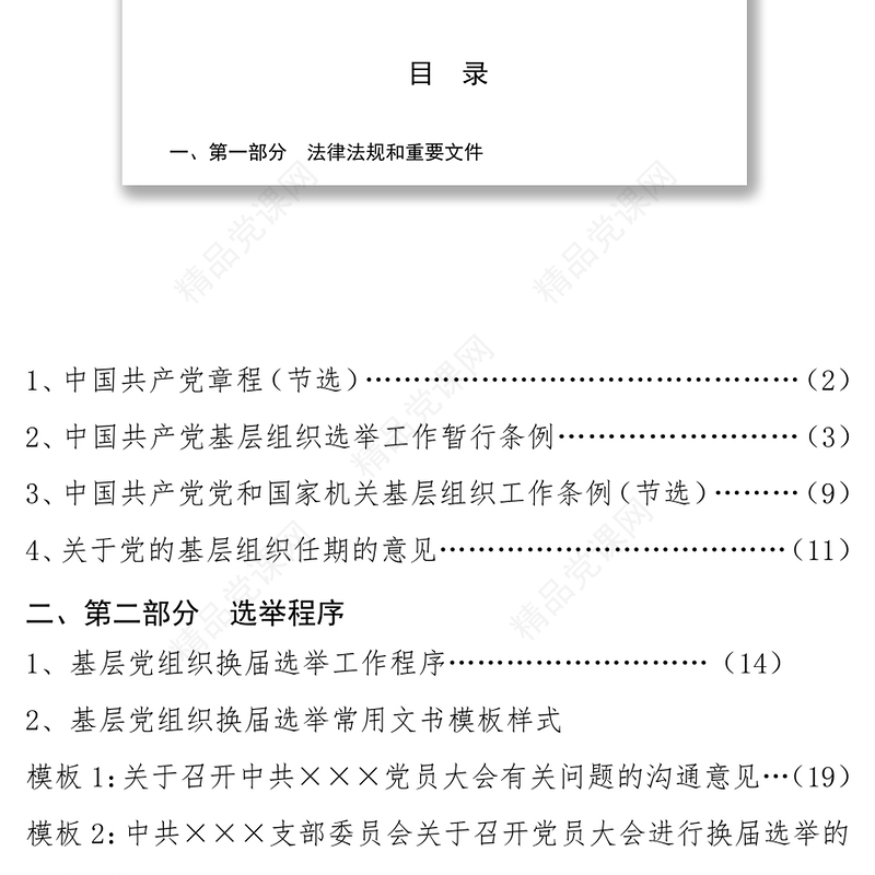 基层党组织换届选举工作指导手册