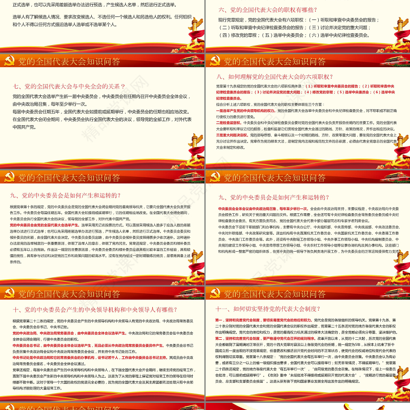 党的全国代表大会知识解答