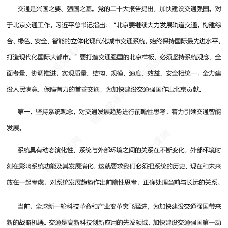 2023坚持系统观念建设交通强国PPT大气党建风深入学习宣传贯彻党的二十大精神主题专题党课课件(讲稿)