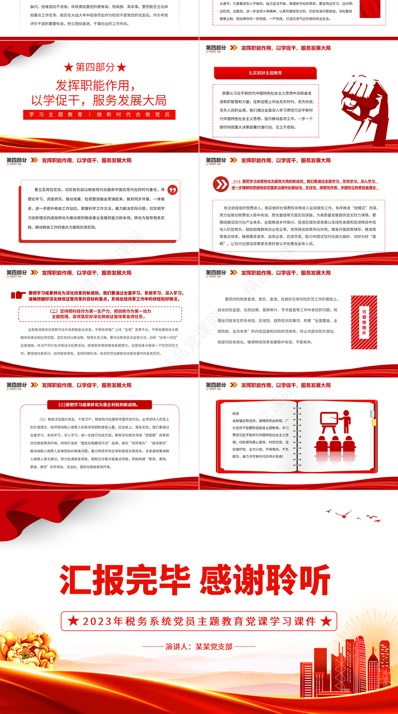 2023税务系统党员学习课件PPT学习贯彻习近平新时代中国特色社会主义思想主题教育模板下载