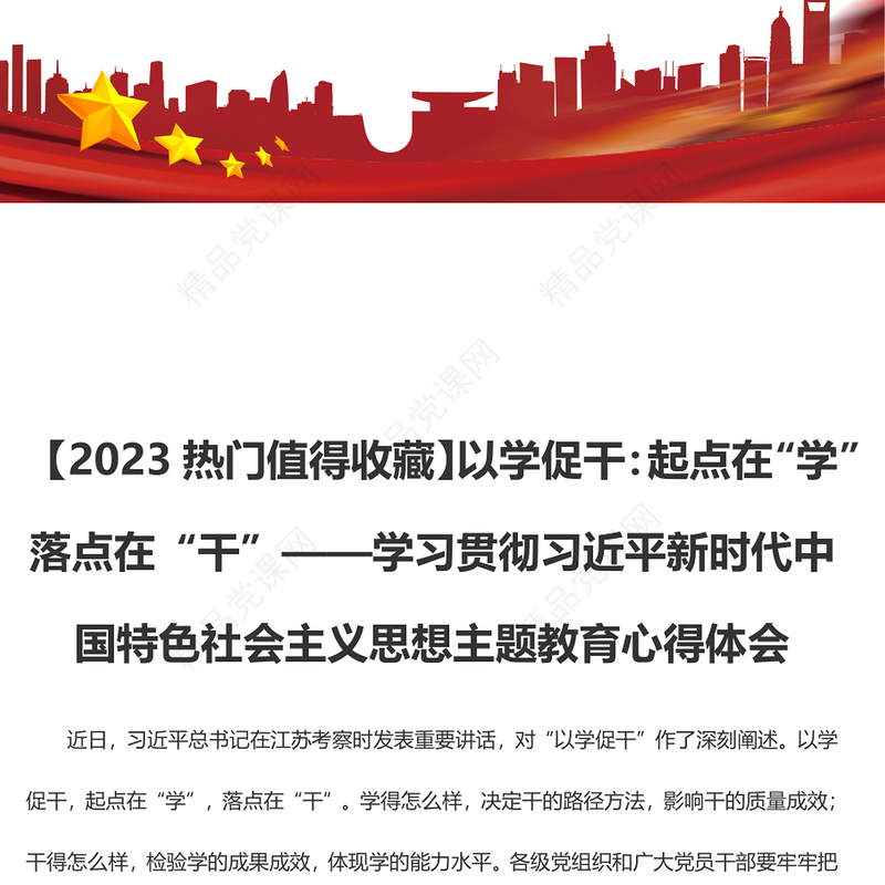 【2023热门值得收藏】以学促干：起点在“学” 落点在“干”（主题教育心得体会）