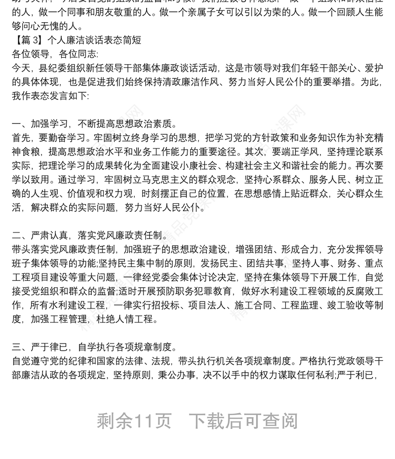 个人廉洁谈话表态简短【16篇】