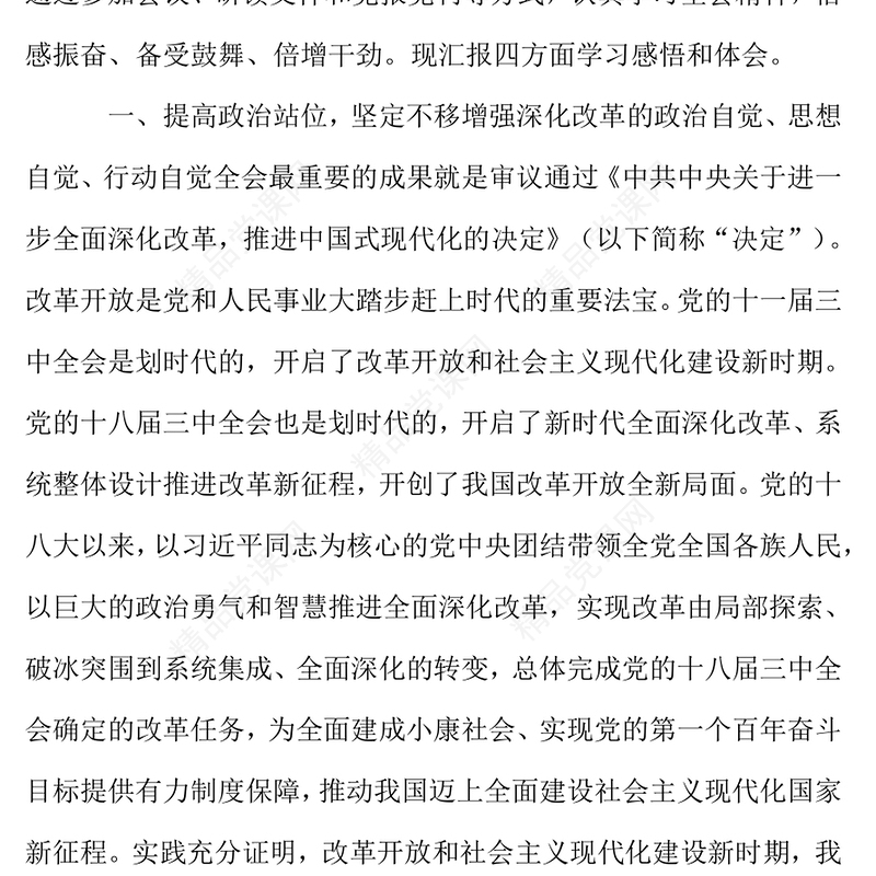 党的二十届三中全会精神学习研讨发言材料汇编