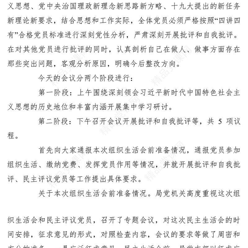 【组织生活会】党支部组织生活会主持词1