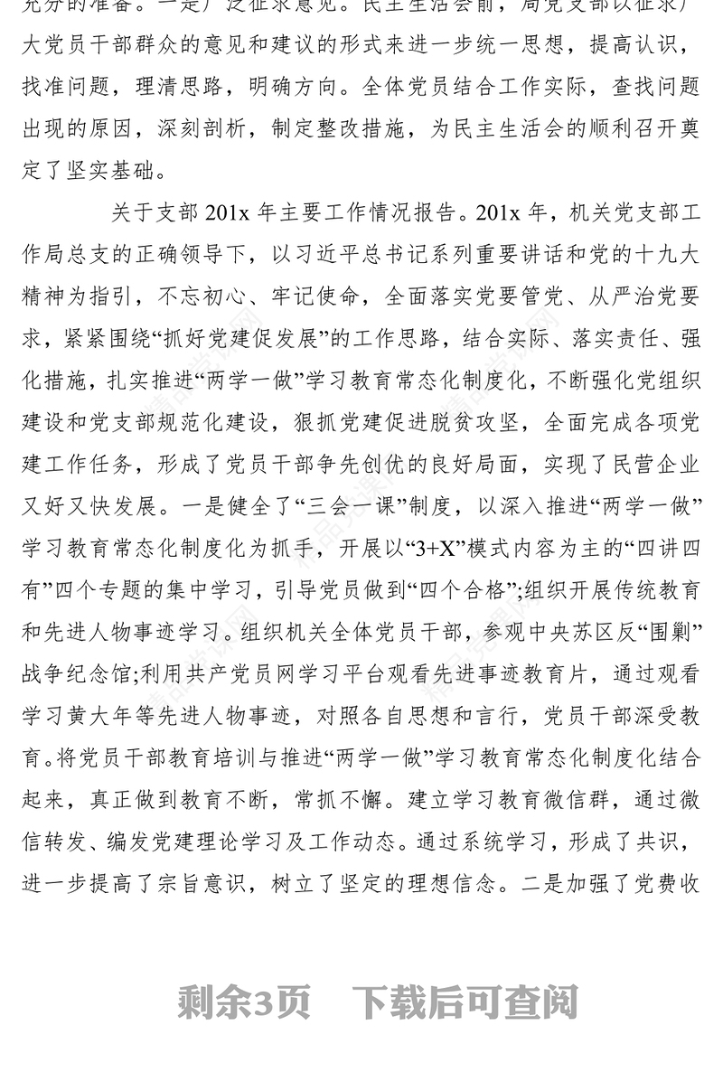 【组织生活会】党支部组织生活会主持词1