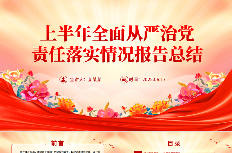 党政风上半年全面从严治党责任落实情况报告总结PPT模板