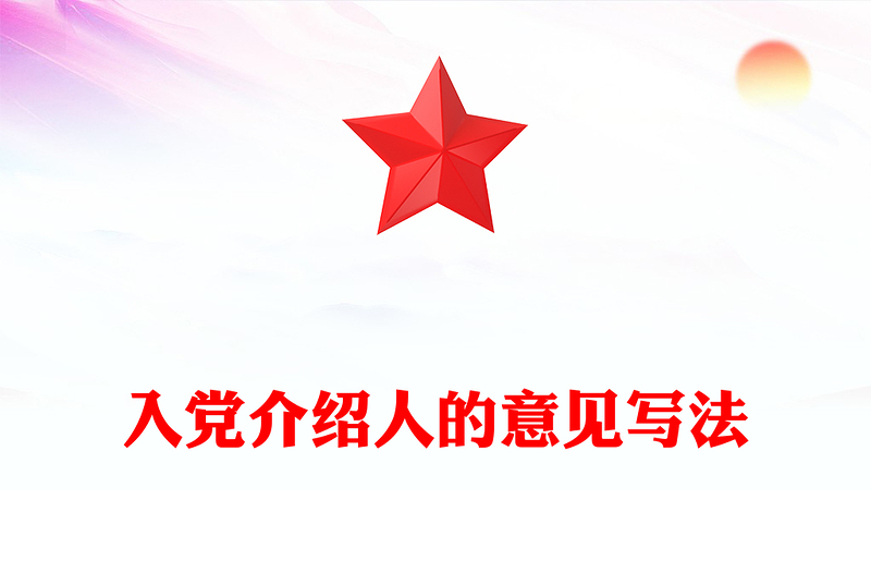 入党介绍人的意见写法word模板