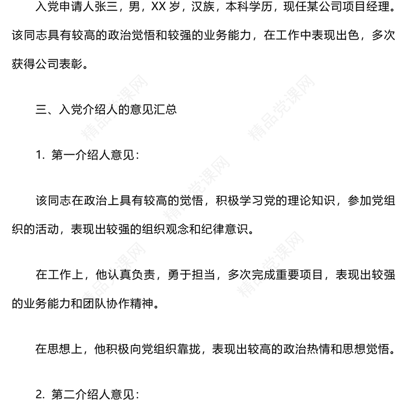 入党介绍人的意见写法word模板