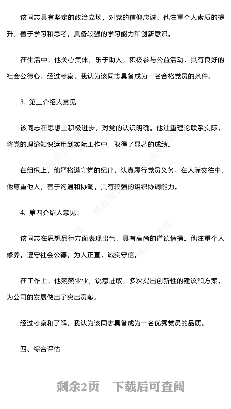 入党介绍人的意见写法word模板