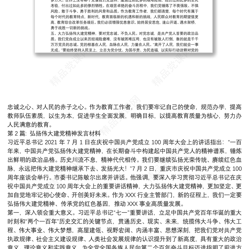 弘扬伟大建党精神发言材料范文(通用6篇)