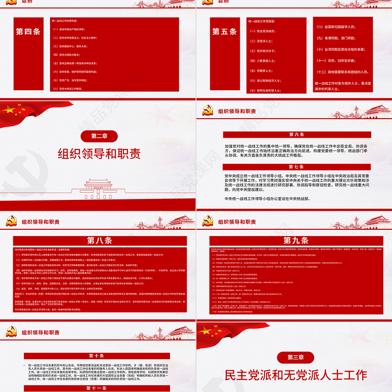 简约大气党政风认真遵照执行统一战线工作条则ppt
