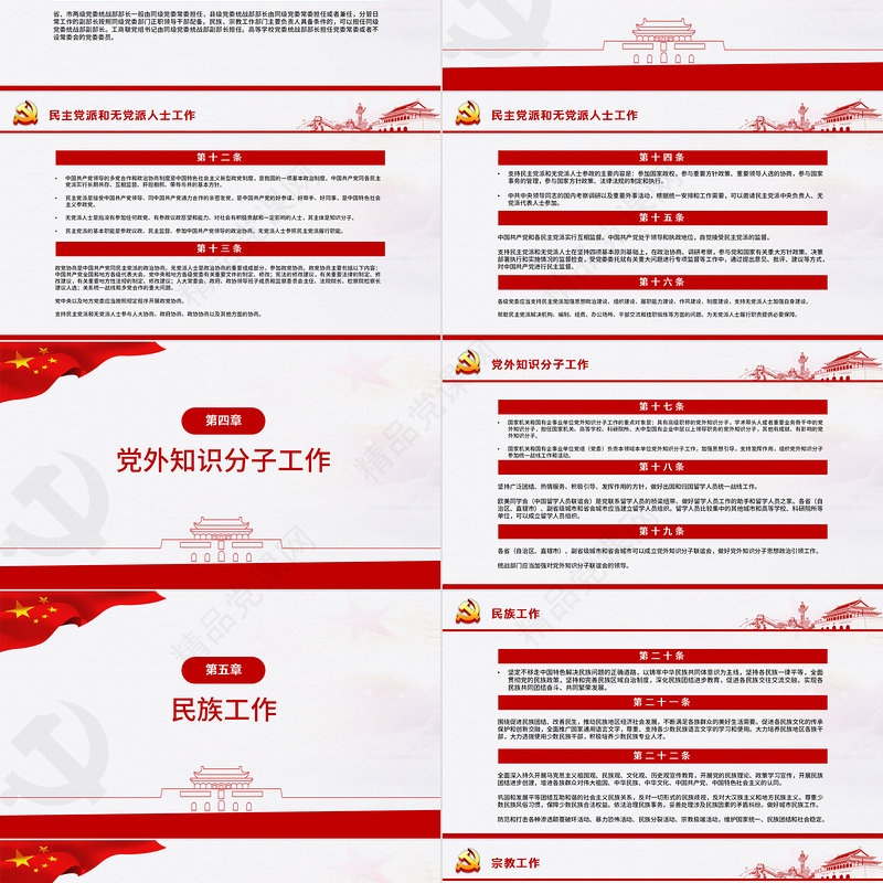 简约大气党政风认真遵照执行统一战线工作条则ppt