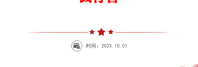 专题读书班发言：始终做XXX新时代中国特色社会主义思想的坚定信仰者、忠实执行者、模范践行者