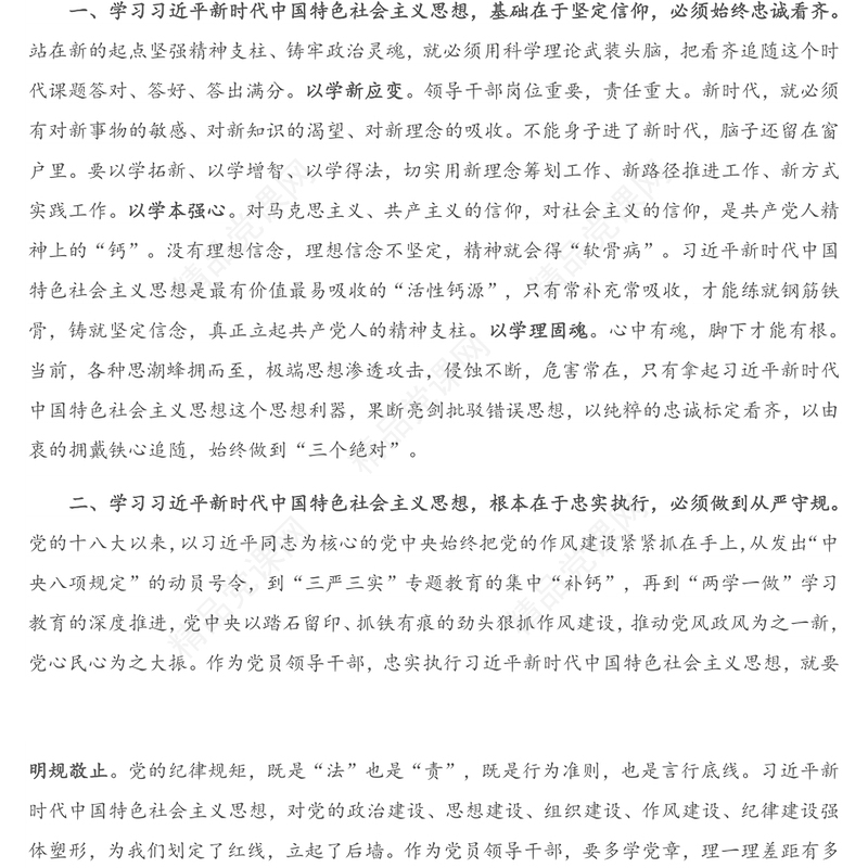 专题读书班发言：始终做XXX新时代中国特色社会主义思想的坚定信仰者、忠实执行者、模范践行者