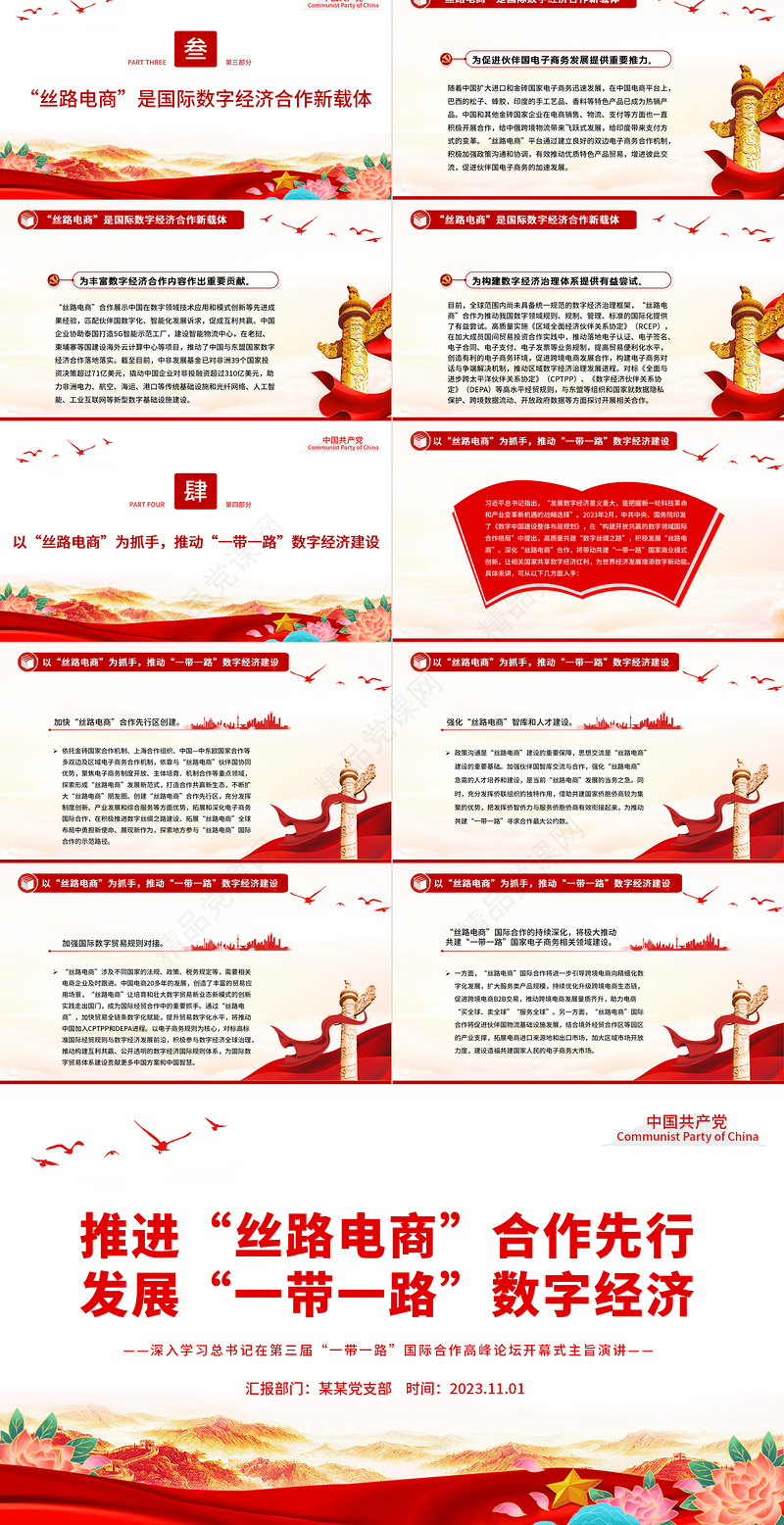 2023推进“丝路电商”合作先行发展“一带一路”数字经济PPT深入学习总书记在第三届“一带一路”国际合作高峰论坛开幕式主旨演讲专题模板课件
