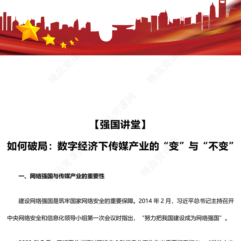 如何破局数字经济下传媒产业的“变”与“不变”讲稿
