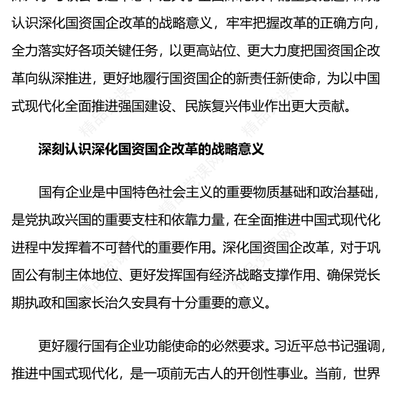 深化国资国企改革讲稿