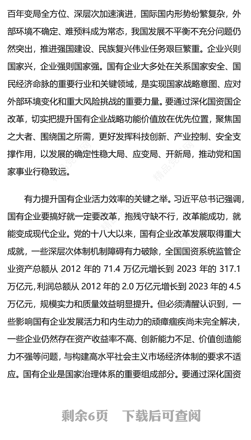 深化国资国企改革讲稿