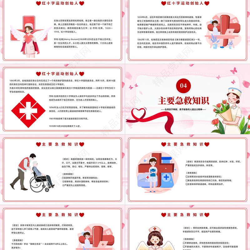2024世界红十字日PPT精美卡通中小学生世界红十字日主题班会课件下载